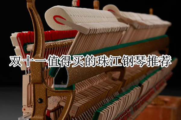 双十一值得买的珠江钢琴推荐