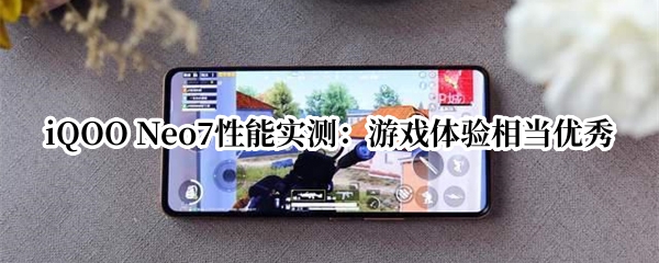 iQOO Neo7性能实测