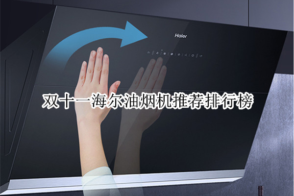 双十一海尔油烟机推荐排行榜
