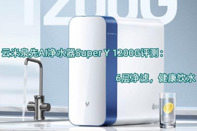 云米泉先AI净水器Super Y 1200G评测 怎么样