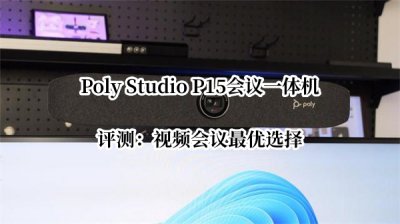 Poly Studio P15会议一体机评测 Poly Studio P15会议一体机怎么样