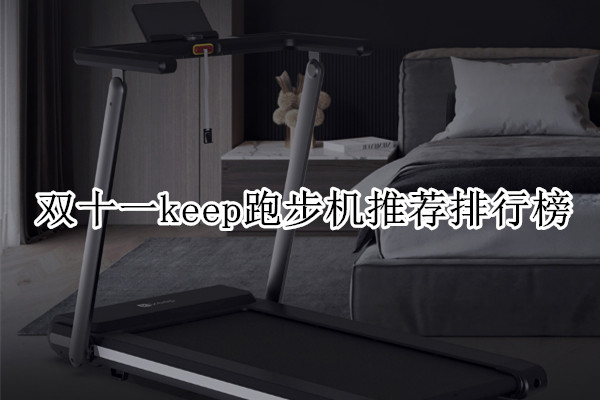 双十一keep跑步机推荐排行榜