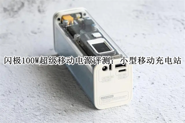 闪极100W超级移动电源评测