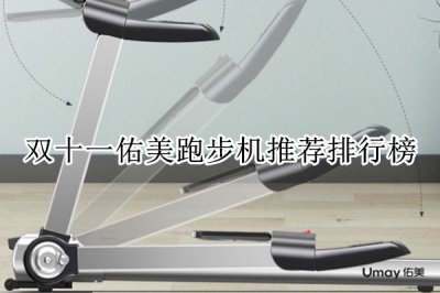 双十一佑美跑步机推荐排行榜 佑美跑步机哪款好
