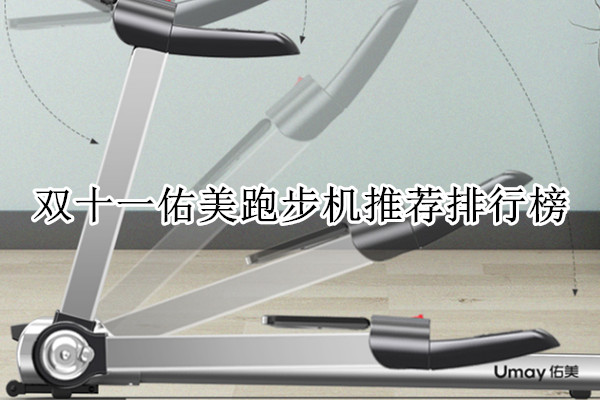 双十一佑美跑步机推荐排行榜