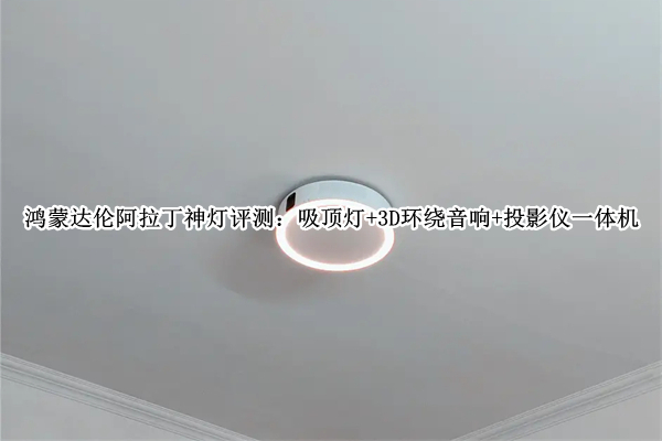 鸿蒙达伦阿拉丁神灯评测