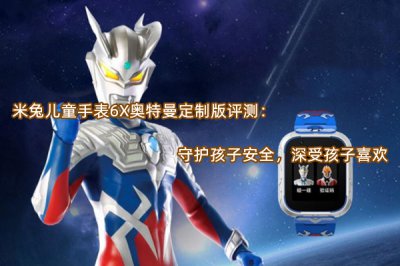 米兔儿童手表6X奥特曼定制版评测 怎么样