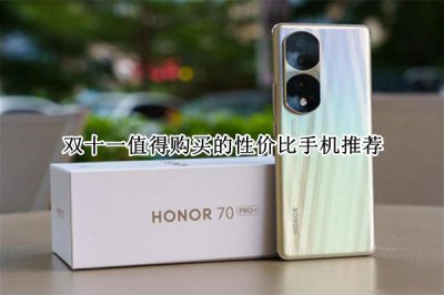 双十一值得购买的性价比手机推荐 双十一值得购买的性价比手机怎么选
