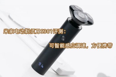 米家电动剃须刀S301评测 米家电动剃须刀S301z怎么样