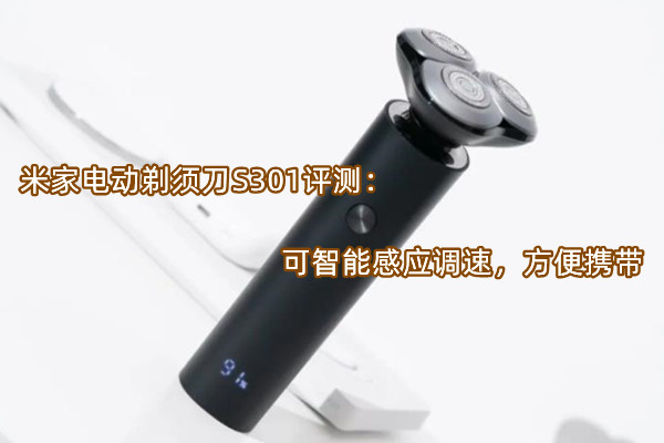 米家电动剃须刀S301评测