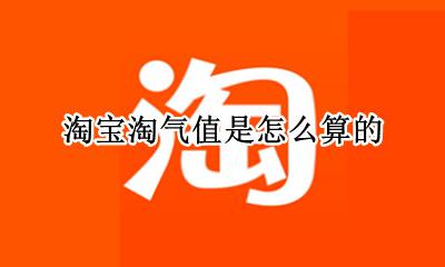 淘宝淘气值是怎么算的 淘宝的淘气值是怎么算的