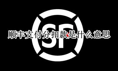 顺丰支付分扣款是什么意思 是干嘛的