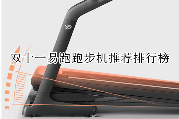 双十一易跑跑步机推荐排行榜