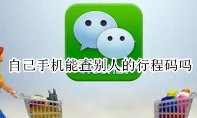 自己手机能查别人的行程码吗 如何用自己的手机查别人的行程码