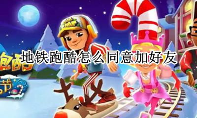 地铁跑酷怎么同意加好友 地铁跑酷别人加好友怎么同意