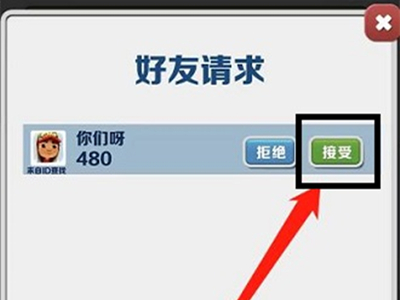地铁跑酷怎么同意加好友