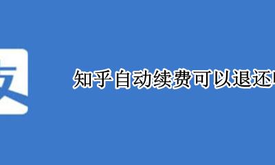 知乎自动续费如何退款 知乎自动续费可以退还吗