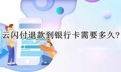云闪付退款到银行卡需要多久? 云闪付退款到银行卡需要多久到账