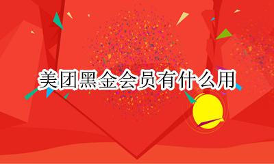 美团会员白金 美团黑金会员有什么用
