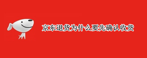 京东退货为什么要先确认收货