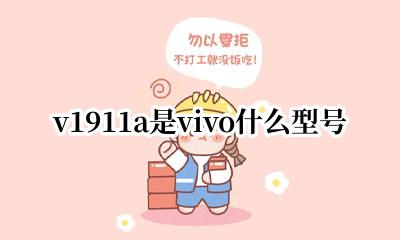 v1911a是vivo什么型号 vivo v1911a是什么手机型号