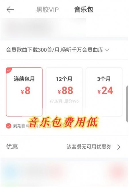 网易云音乐黑胶vip和音乐包区别