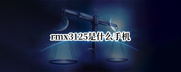 rmx3125是什么手机