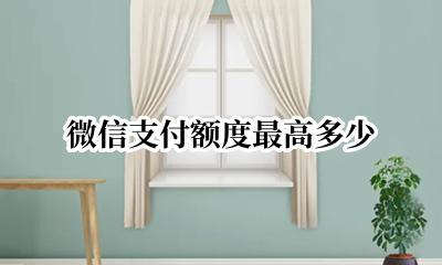 微信支付额度最高多少 微信支付额度一般是多少
