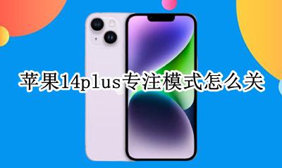 苹果14专注模式怎么关 苹果14plus专注模式怎么关