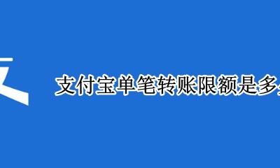 支付宝单笔转账限额是多少 支付宝花呗单笔转账限额是多少