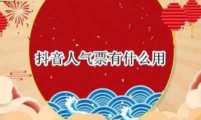 抖音怎么上人气票 抖音人气票有什么用