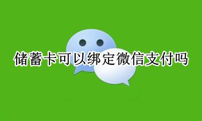 储蓄卡可以绑定微信支付吗 微信支付只能绑定储蓄卡吗