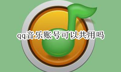 qq音乐账号可以共用吗 qq音乐共享vip账号可以共享吗