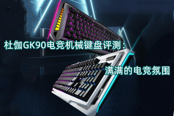 杜伽GK90电竞机械键盘评测