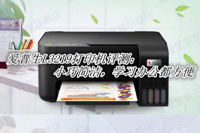 爱普生L3219评测 爱普生L3219打印机怎么样