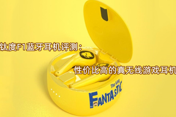 钛度F1蓝牙耳机评测