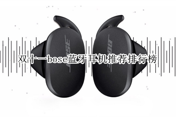 双十一bose蓝牙耳机推荐排行榜