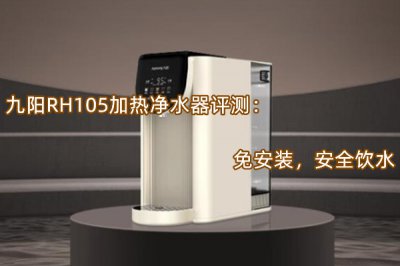 九阳RH105加热净水器评测 怎么样