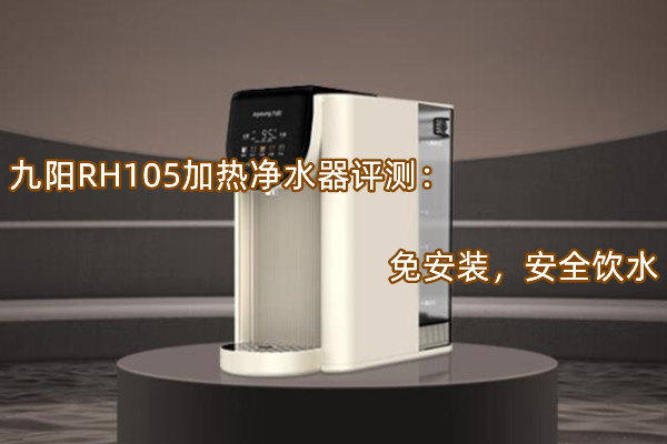 九阳RH105加热净水器评测