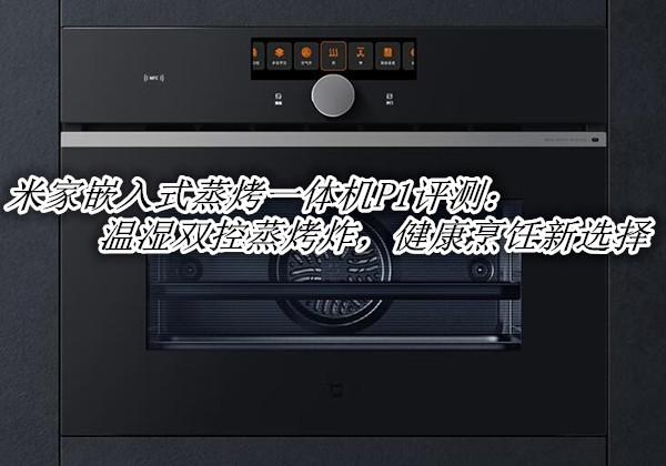 米家嵌入式蒸烤一体机P1评测
