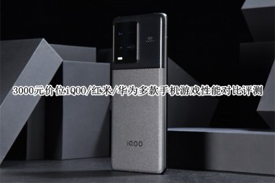 iqoo对比红米的品质哪个更好 3000元价位iQOO/红米/华为多款手机游戏性能对比评测