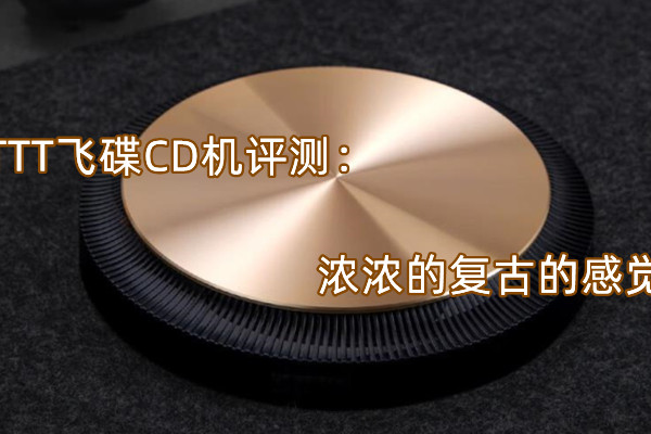 TTT飞碟CD机评测