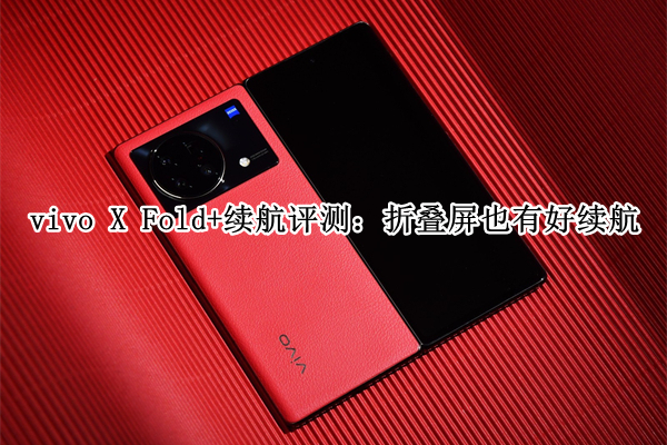 vivo X Fold+续航评测