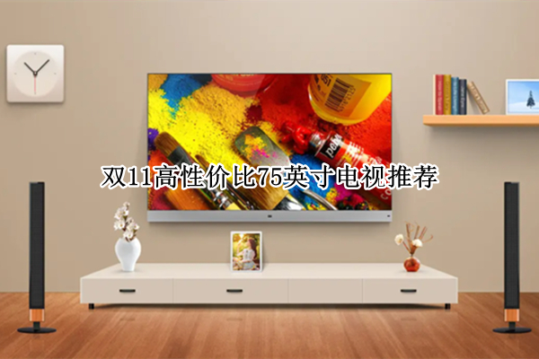 双11高性价比75英寸电视推荐