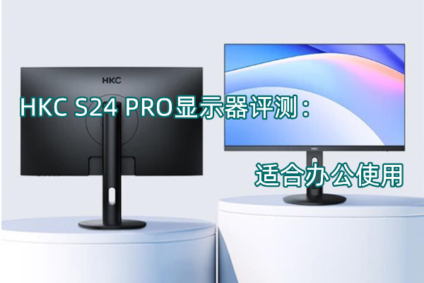 HKC S24 PRO显示器评测