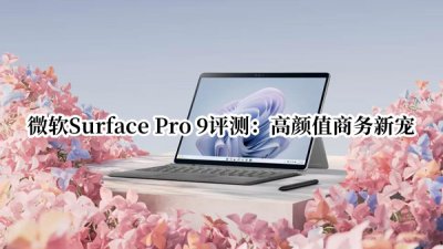微软Surface Pro 9评测 微软Surface Pro 9怎么样