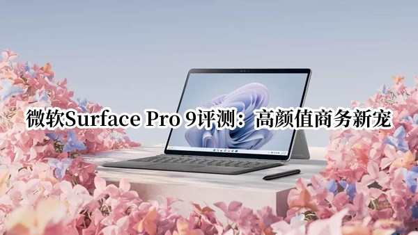 微软Surface Pro 9评测