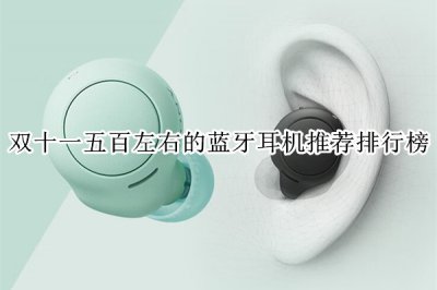 双十一五百左右的蓝牙耳机排行榜 五百以内蓝牙耳机推荐