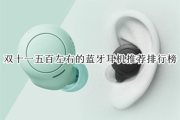 双十一五百左右的蓝牙耳机排行榜