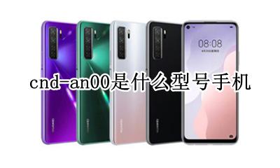 cnd—an00是什么型号 cnd-an00是什么型号手机